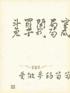 斗罗开局穿越成兔子我苟成神封面