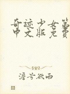 奇迹少女第5季中文版免费观看