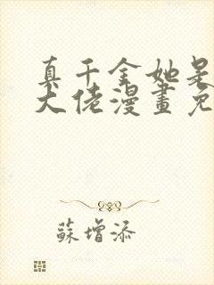 真千金她是全能大佬漫画免费下拉式六漫画