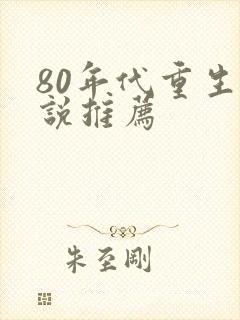 80年代重生小说推荐