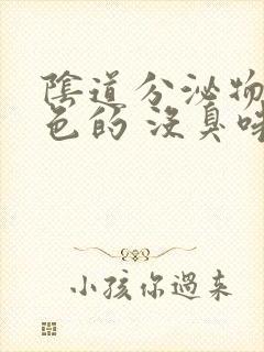 阴道分泌物是黄色的 没臭味是怎么回事