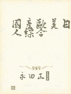 国产欧美日韩成人综合