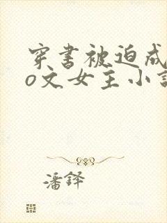 穿书被迫成为po文女主小说