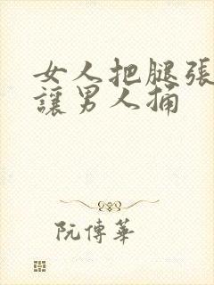 女人把腿张开来让男人捅封面