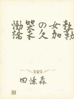 恸哭の女教师大桥未久加勒比