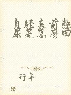 月经来前憋不住尿是怎么回事