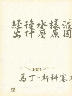 经后水样液体流出什么原因