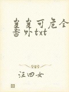 岌岌可危全文加番外txt封面