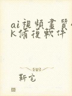 ai视频画质4k修复软件