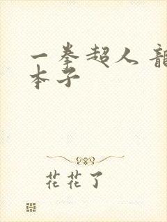 一拳超人 龙卷本子