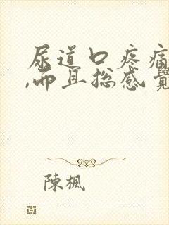 尿道口疼痛,痒,而且总感觉有尿