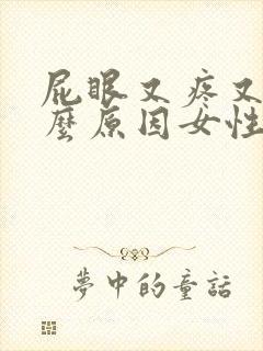 屁眼又疼又痒什么原因女性