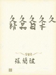 久久久久久国产精品日本