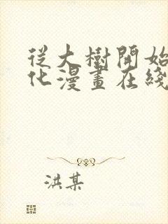 从大树开始的进化漫画在线看封面