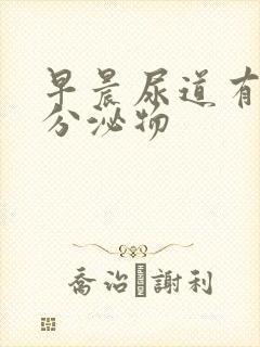 早晨尿道有透明分泌物封面