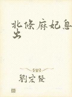 北条麻妃息子中出