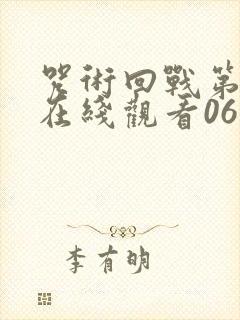 咒术回战第二季在线观看06集免费