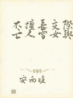 不擅长交际的未亡人雪女与诅咒戒指动漫