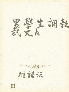 男学生调教男总裁文h封面