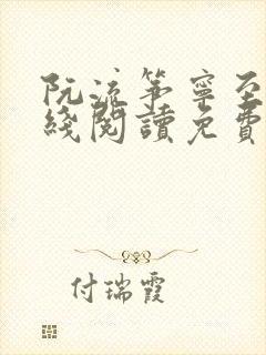 阮流筝宁至谦在线阅读免费