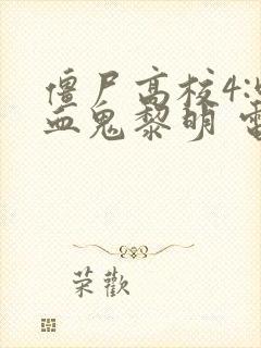 僵尸高校4:吸血鬼黎明 电影