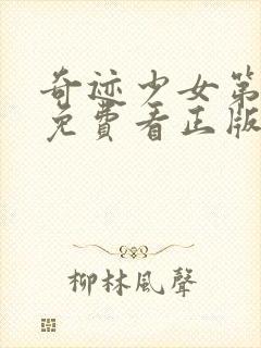 奇迹少女第五季免费看正版