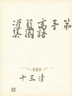 灌篮高手第40集国语