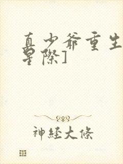 真少爷重生了[星际]