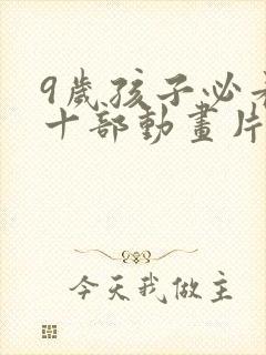 9岁孩子必看的十部动画片