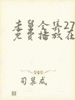 老舅全集27集免费播放在线观看封面