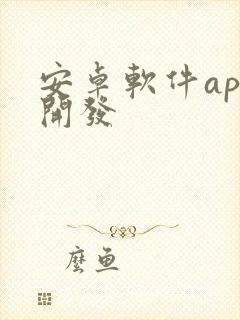 安卓软件app开发