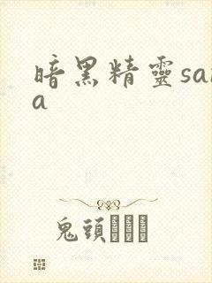 暗黑精灵sana