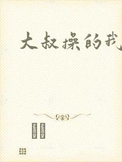 大叔操的我好爽