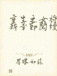 重生之女将星最新章节阅续