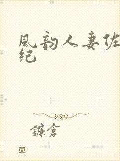 风韵人妻佐藤美纪封面