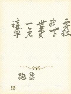 这一世我要当至尊免费下拉式六漫画