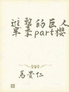 进击的巨人4下半季part樱花