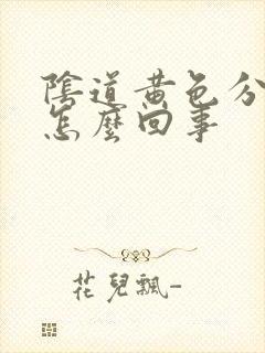 阴道黄色分泌物怎么回事