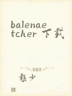 balenaetcher 下载