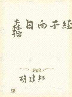 森日向子经典番号