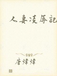 人妻凌辱记封面