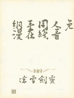 纲手同人免费动漫在线看封面