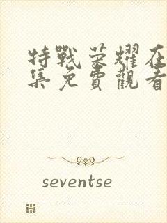 特战荣耀在线全集免费观看电视剧