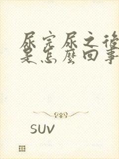 尿完尿之后痒痒是怎么回事