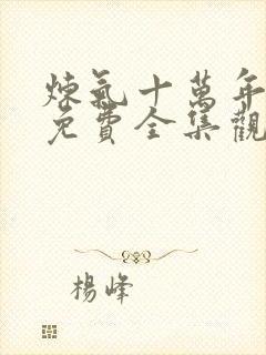 炼气十万年在线免费全集观看