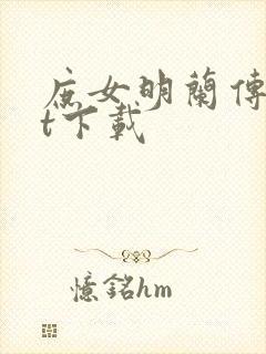 庶女明兰传txt下载