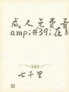 成人免费看片'在线观看封面