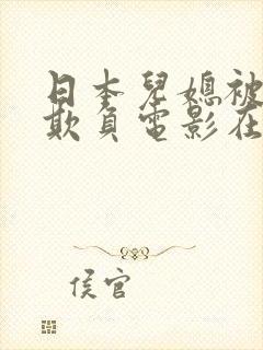 日本儿媳被公公欺负电影在线观看