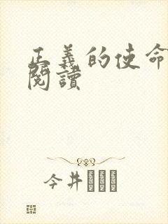 正义的使命在线阅读