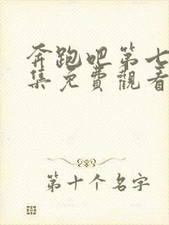 奔跑吧第七季全集免费观看完整版